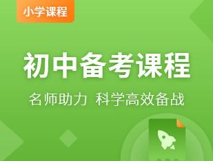 国际初中备考课程