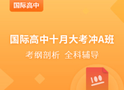 国际高中十月大考冲A班