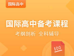 国际高中备考课程