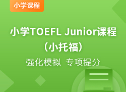 国际小学TOEFL Junior课程(小托福)
