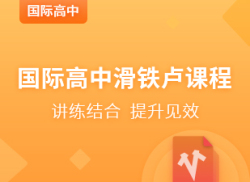 国际高中滑铁卢课程