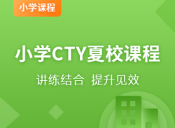 国际小学CTY夏校课程