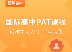 国际高中PAT课程
