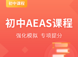 国际初中AEAS课程