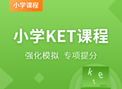 国际小学KET课程