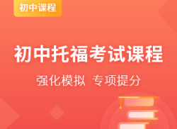 国际初中托福考试课程