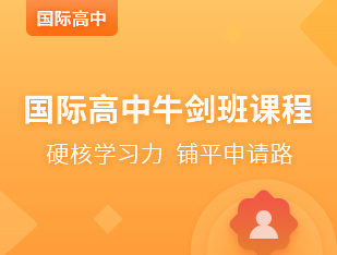 国际高中牛剑班课程