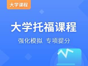 大学托福课程
