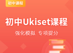 国际初中Ukiset课程