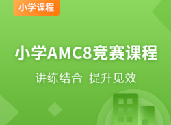 国际小学AMC8竞赛课程