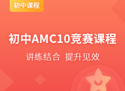 国际初中AMC10竞赛课程