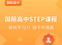 国际高中STEP课程