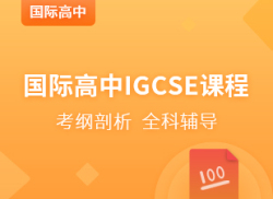 国际高中IGCSE精讲课程