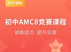 国际初中AMC8竞赛课程