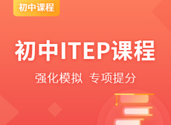 国际初中ITEP课程