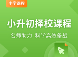 国际小升初择校课程
