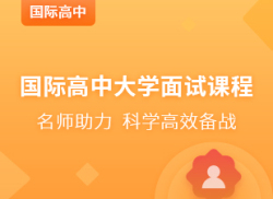 国际高中大学面试课程