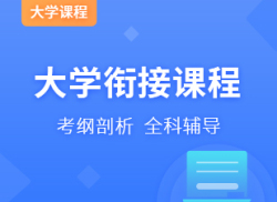 大学衔接课程