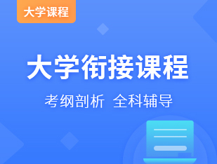 大学衔接课程