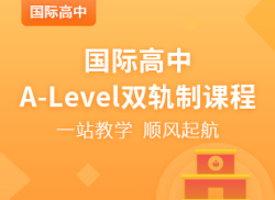 国际高中A-Level双轨制课程