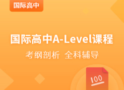 国际高中A-Level精讲课程