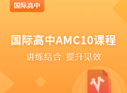 国际高中AMC10课程