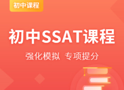 国际初中SSAT课程