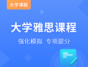 大学雅思课程
