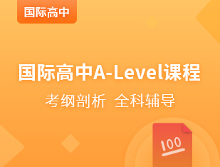国际高中A-Level同步课程