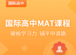 国际高中MAT课程