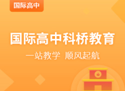 国际高中科桥教育