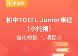 国际初中TOEFL Junior课程(小托福)