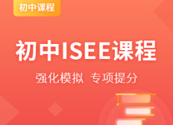 国际初中ISEE课程