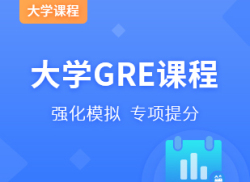 大学GRE课程