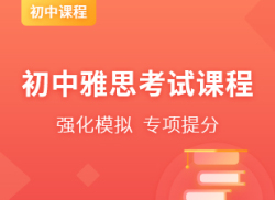 国际初中雅思考试课程