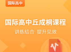 国际高中丘成桐课程