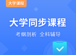 大学同步课程