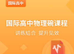 国际高中物理碗课程