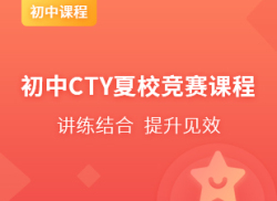 国际初中CTY夏校竞赛课程