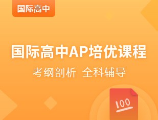 国际高中AP培优课程