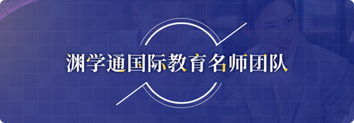 渊学通国际教育名师团队