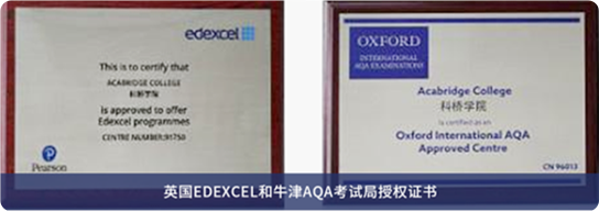英国EDEXCEL和牛津AQA考试局授权证书