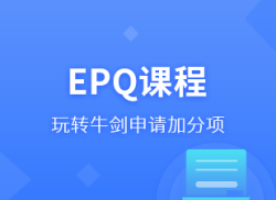 国际高中EPQ课程