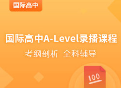 国际高中ALevel录播课