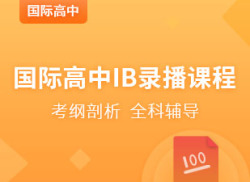 国际高中IB录播课