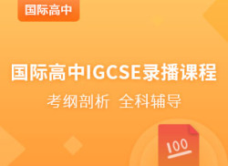 国际高中IGCSE录播课