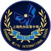 上海民办位育中学