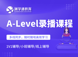 ALevel录播课