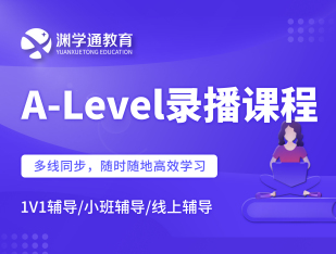 ALevel录播课