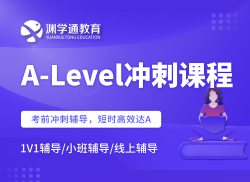 国际高中A-Level冲刺课程
